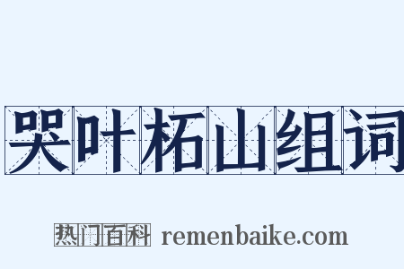 哭叶柘山组词是什么意思的图片